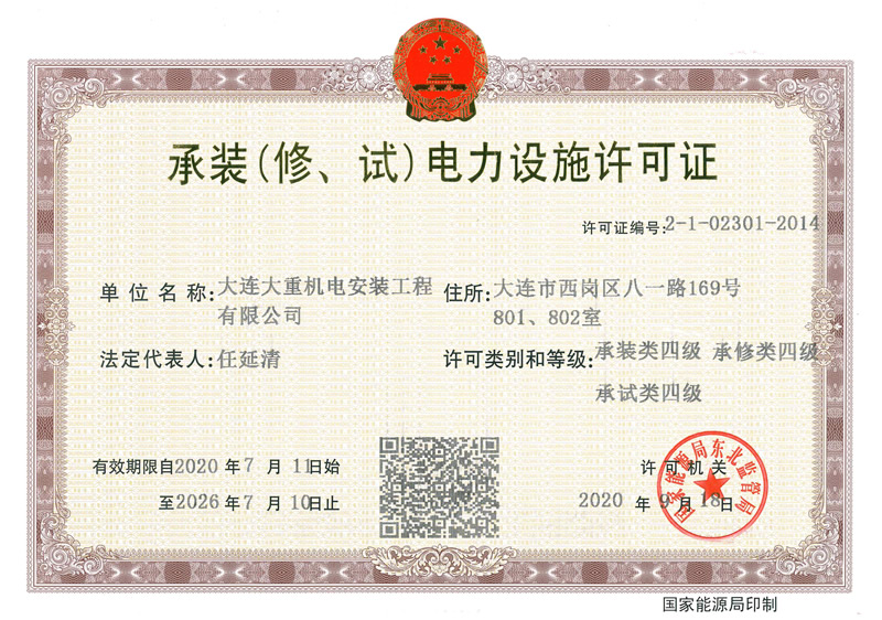 承裝（修、試）電力設施許可證